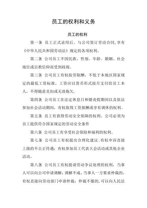 员工的权利和义务