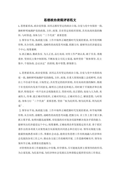 思想政治表现评语范文