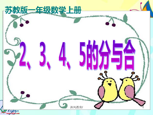 数学一年级上册《2、3、4、5的分与合》课件(谷风教学)