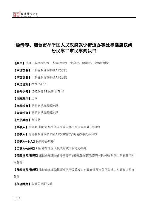 杨清春、烟台市牟平区人民政府武宁街道办事处等健康权纠纷民事二审民事判决书