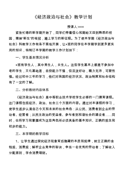 职校《经济政治及社会》教学计划