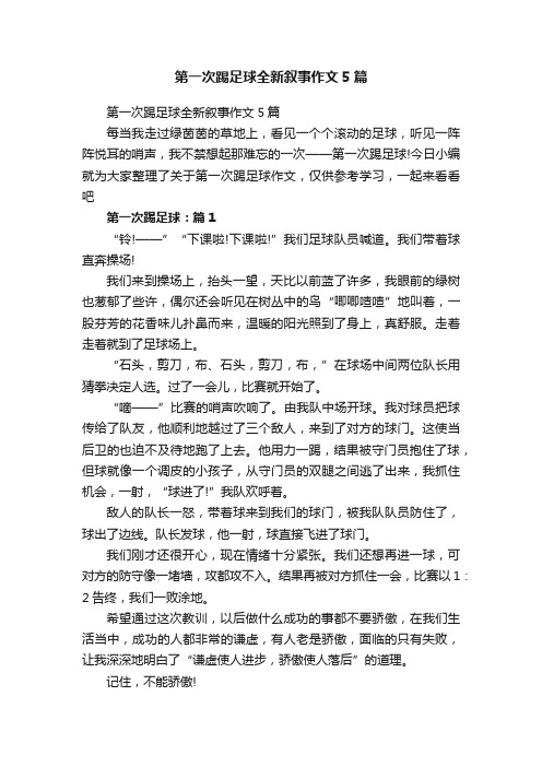 第一次踢足球全新叙事作文5篇