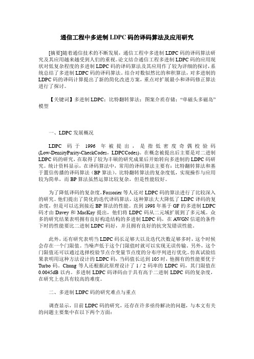 通信工程中多进制LDPC码的译码算法及应用研究