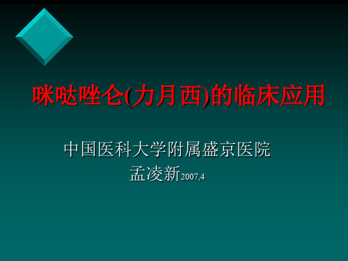 咪哒唑仑(力月西)的临床应用