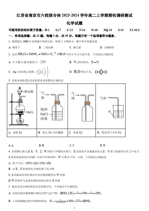 南京市六校联合体2023-2024学年高二上学期期初调研测试化学试题(含解析)