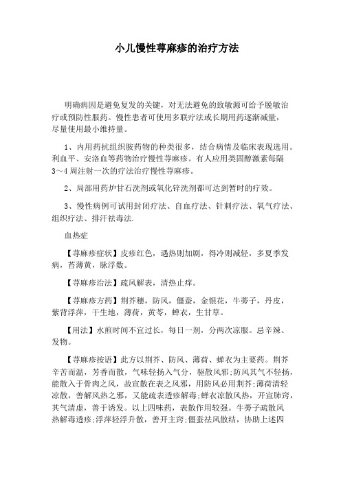 小儿慢性荨麻疹的治疗方法