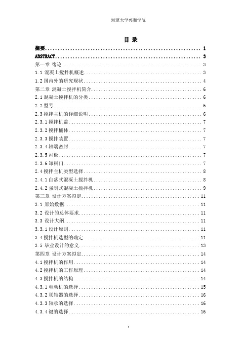 JZC750混凝土搅拌机毕业设计说明书