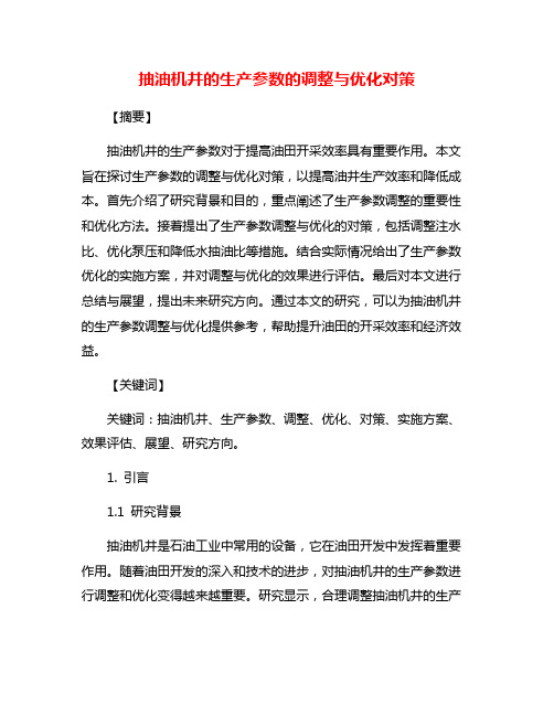 抽油机井的生产参数的调整与优化对策