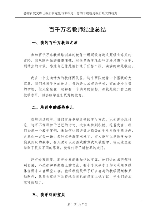 百千万名教师结业总结