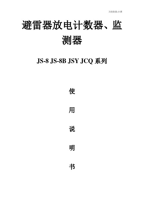 JCQ—型避雷监测器 避雷器雷电计数器