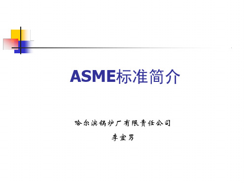 ASME标准简介国际焊接