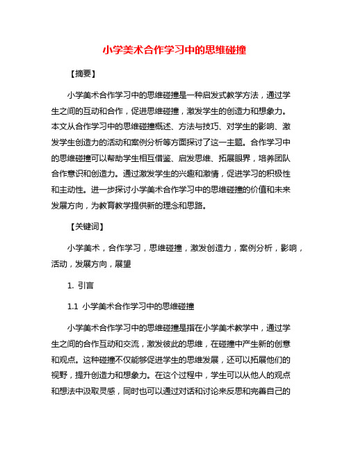 小学美术合作学习中的思维碰撞