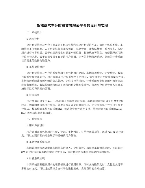 新能源汽车分时租赁管理云平台的设计与实现