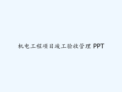 机电工程项目竣工验收管理 PPT