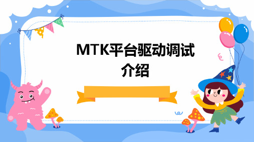 MTK平台驱动调试介绍