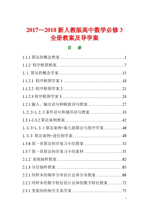 2017～2018新人教版高中数学必修3全册教案及导学案