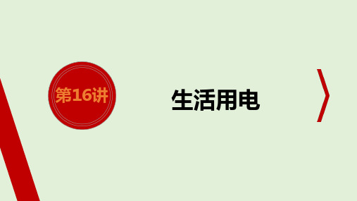 2021年中考考点特训人教版物理  第16讲  生活用电