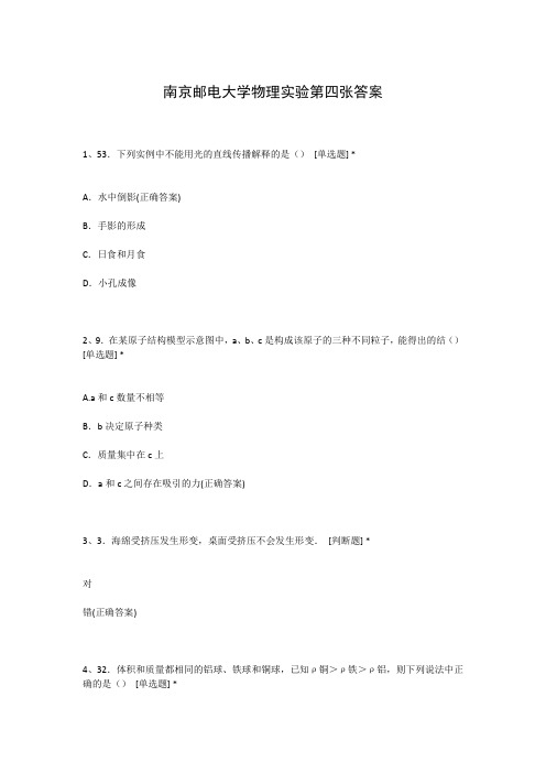 南京邮电大学物理实验第四张答案