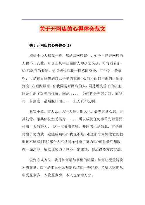 关于开网店的心得体会范文