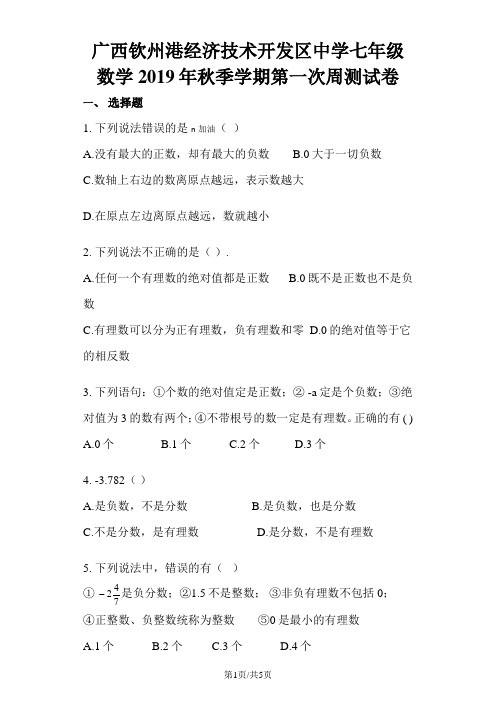 广西钦州港经济技术开发区中学七年级数学第一次周测试卷(无答案)