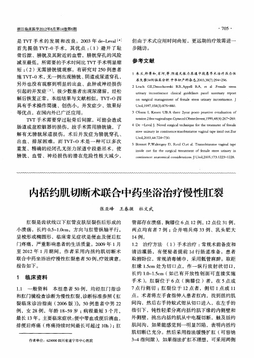 内括约肌切断术联合中药坐浴治疗慢性肛裂