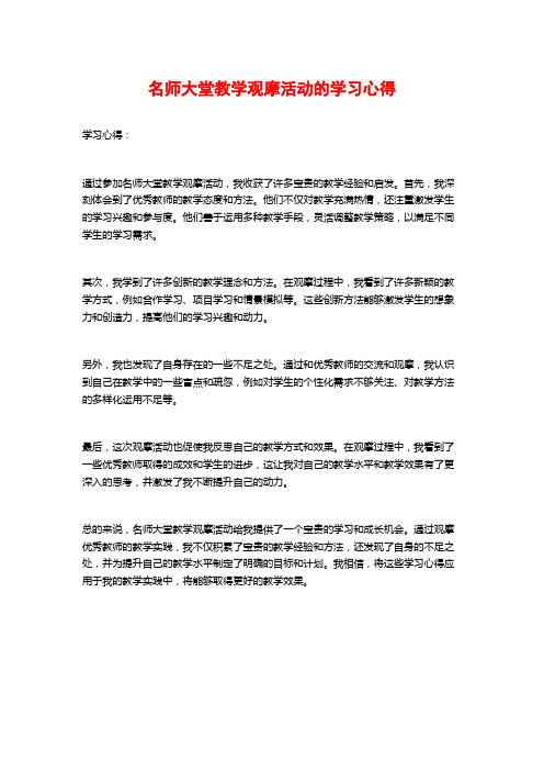 名师大堂教学观摩活动的学习心得