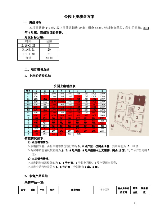 房地产营销项目 公园上座清盘方案