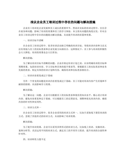 浅议企业员工培训过程中存在的问题与解决措施