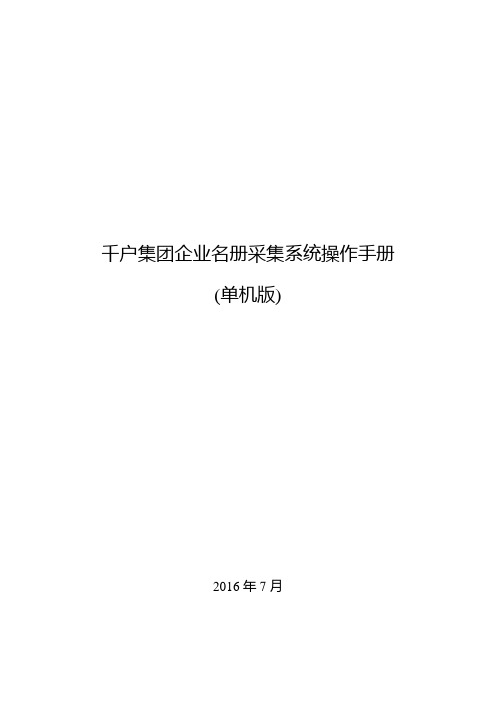 千户集团企业名册采集系统_单机版操作手册