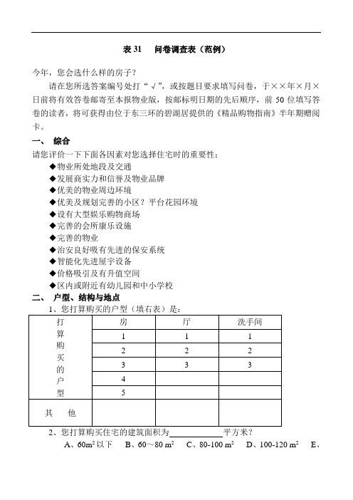 表31 问卷调查表(范例)