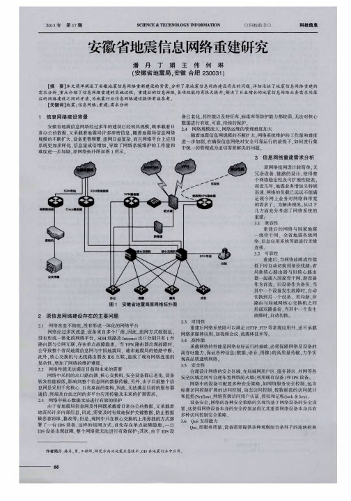 安徽省地震信息网络重建研究