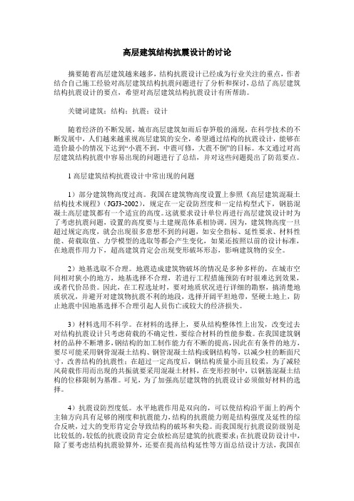 高层建筑结构抗震设计的讨论