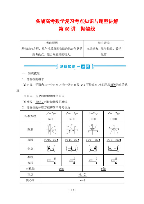 备战高考数学复习考点知识与题型讲解68---抛物线