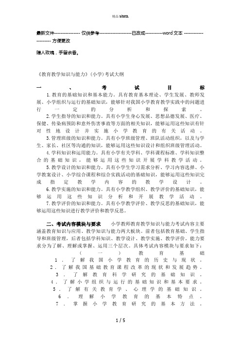 《教育教学知识与能力》(小学)考试大纲(优选.)