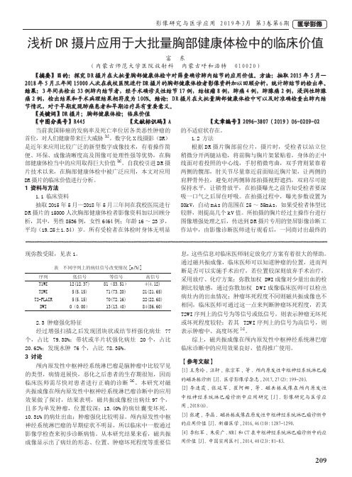 浅析DR摄片应用于大批量胸部健康体检中的临床价值