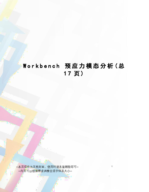 workbench预应力模态分析