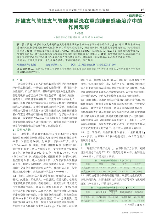 纤维支气管镜支气管肺泡灌洗在重症肺部感染治疗中的作用观察