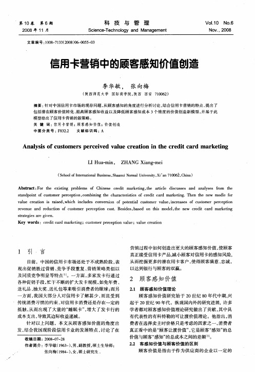 信用卡营销中的顾客感知价值创造