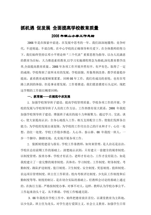 2008年银山小学工作总结