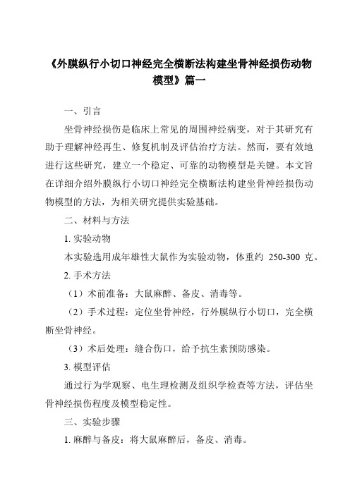 《2024年外膜纵行小切口神经完全横断法构建坐骨神经损伤动物模型》范文