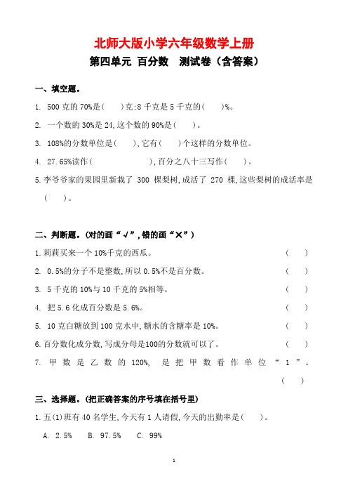 北师大版小学六年级数学上册第四单元测试卷(含答案)