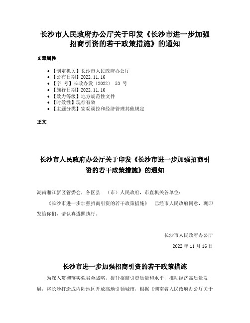 长沙市人民政府办公厅关于印发《长沙市进一步加强招商引资的若干政策措施》的通知