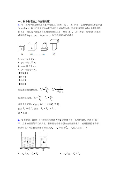 2020-2021备战中考物理二轮 压力与压强问题 专项培优易错试卷附答案解析