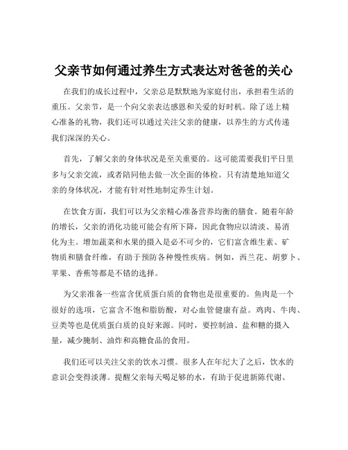 父亲节如何通过养生方式表达对爸爸的关心