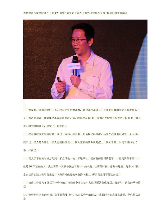 吴晓波《把世界交给80后》演讲全文