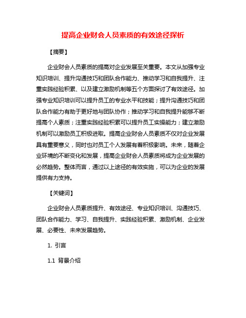 提高企业财会人员素质的有效途径探析