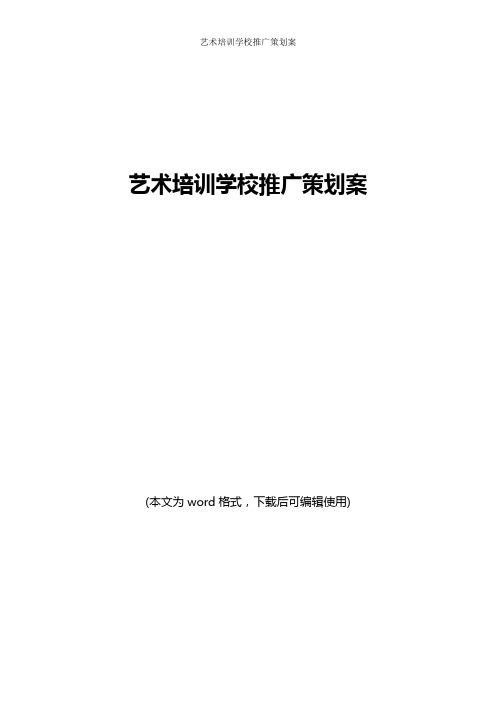 艺术培训学校推广策划案