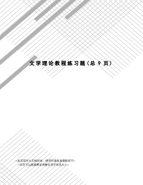 文学理论教程练习题