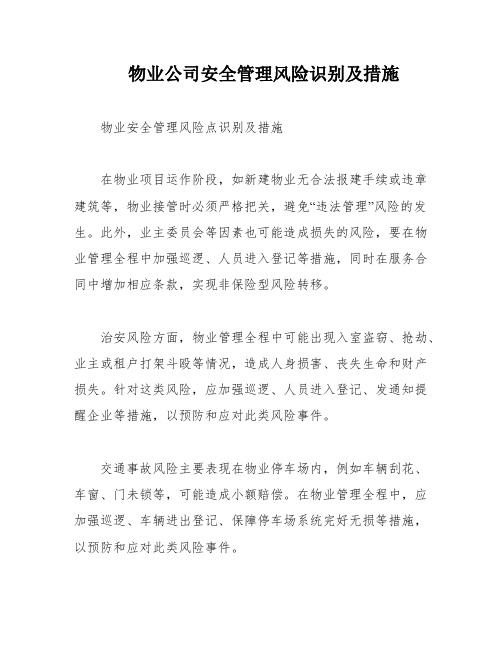 物业公司安全管理风险识别及措施