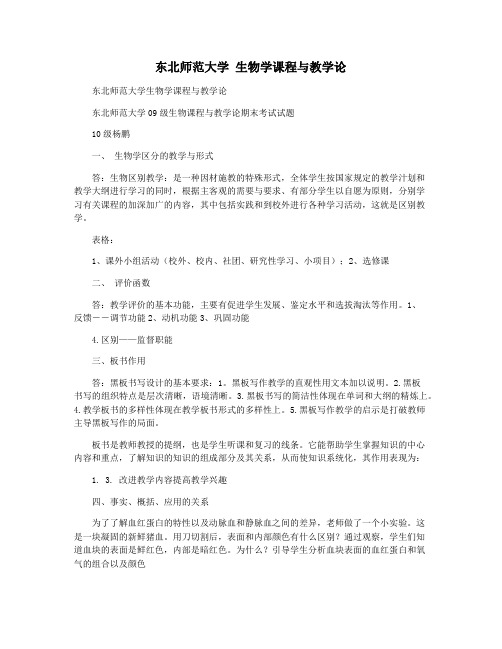 东北师范大学 生物学课程与教学论